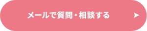 メールで応募する