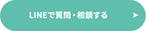 LINEで応募する