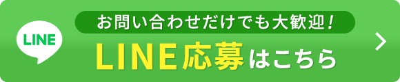 お問い合わせだけでも大歓迎！LINE応募はこちら