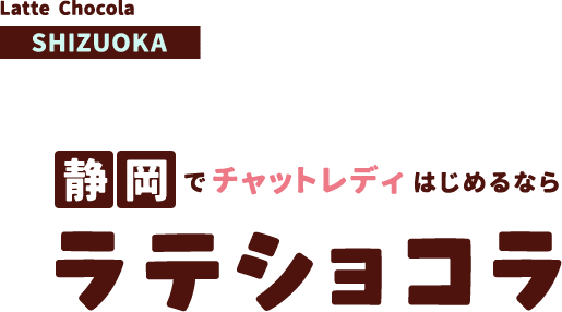 静岡でチャットレディはじめるならラテショコラ